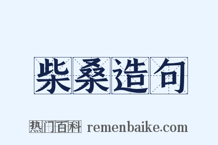 柴桑造句是什么意思的图片